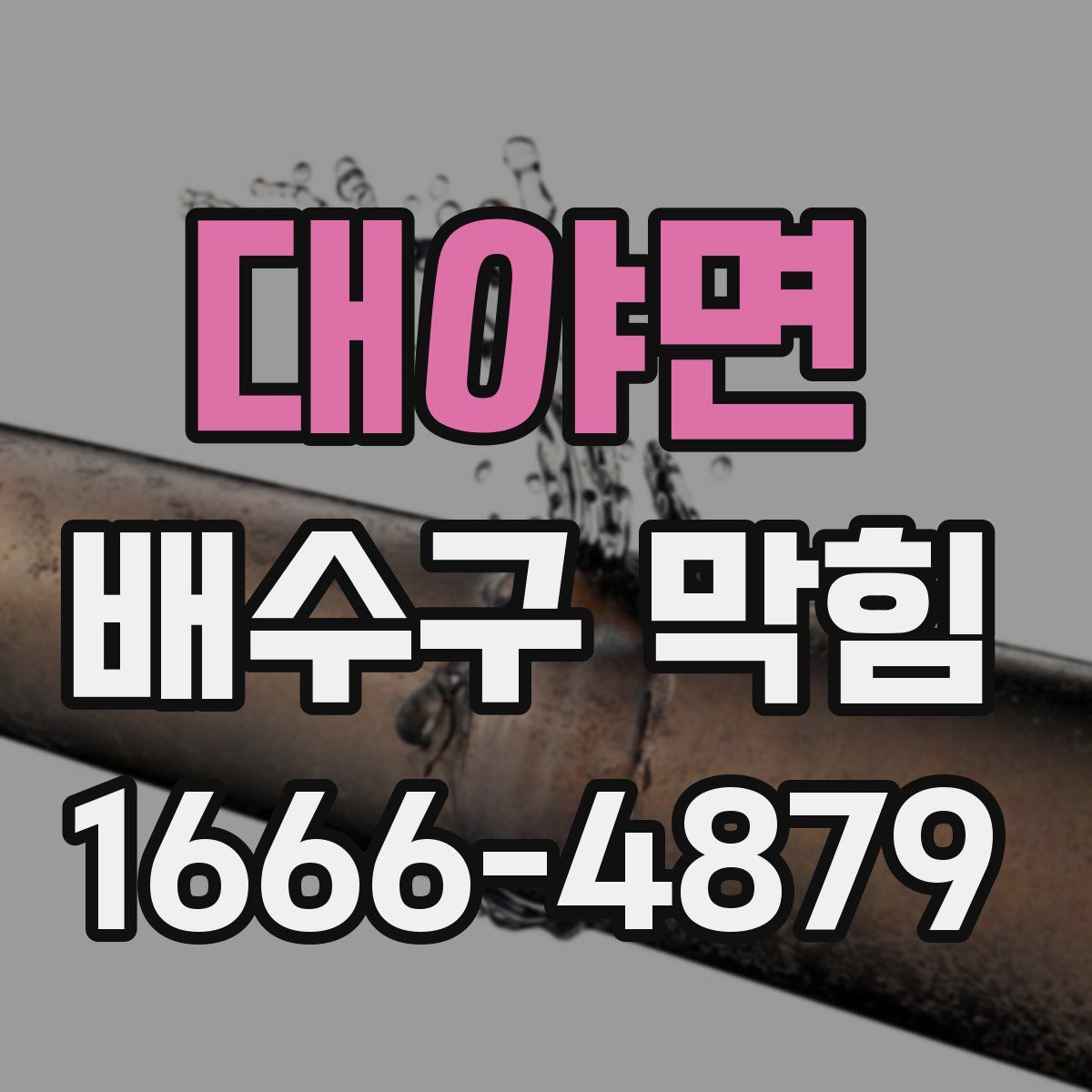 대야면 배수구 막힘