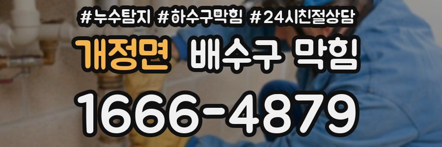 개정면 배수구 막힘