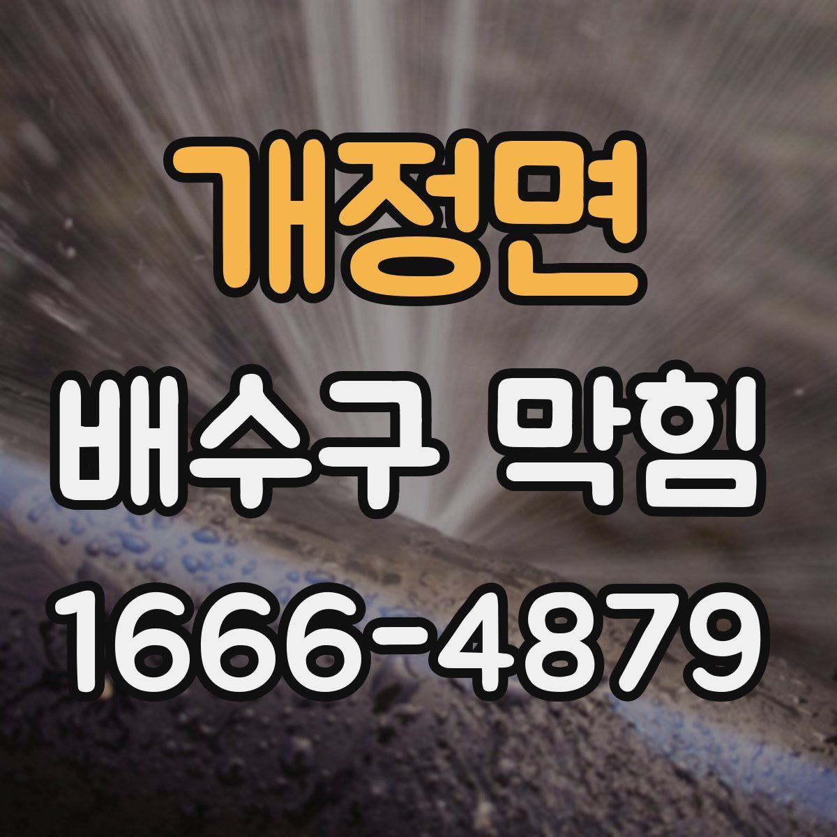 개정면 배수구 막힘