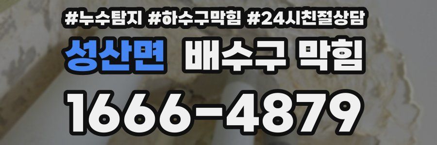 성산면 배수구 막힘