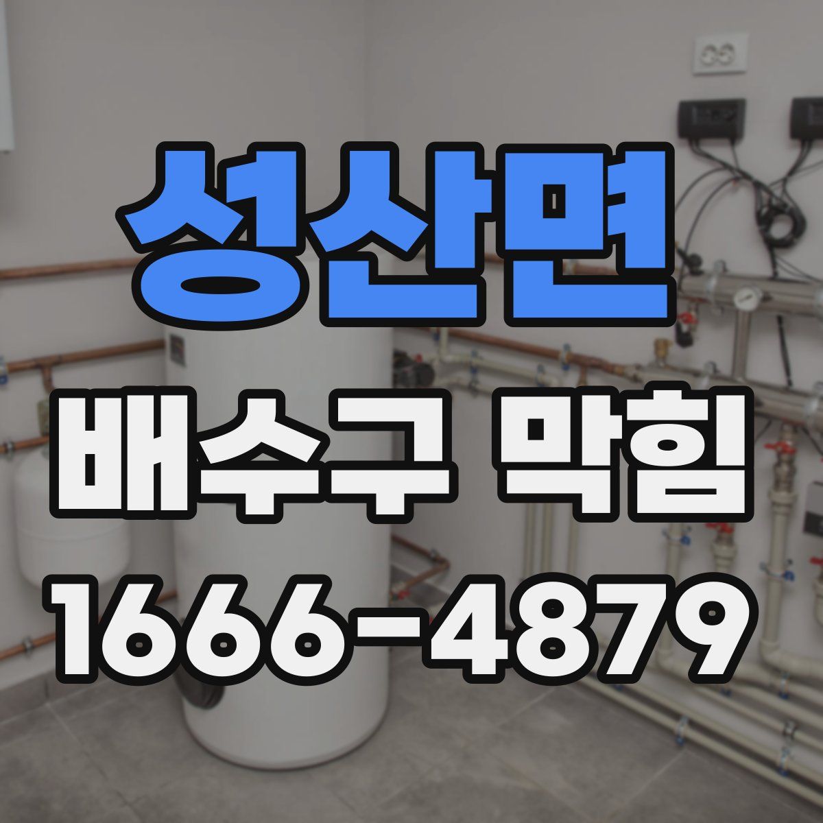 성산면 배수구 막힘
