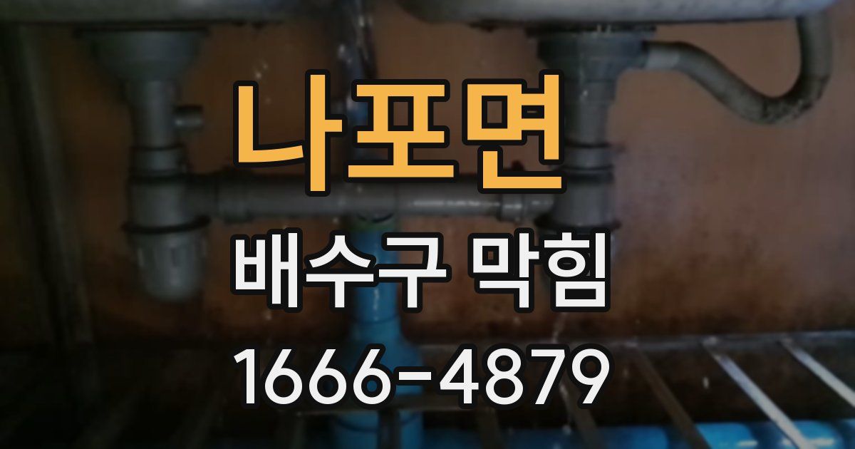 나포면 배수구 막힘