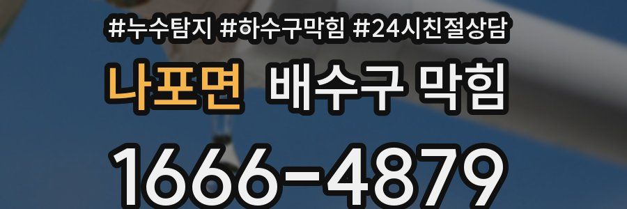 나포면 배수구 막힘