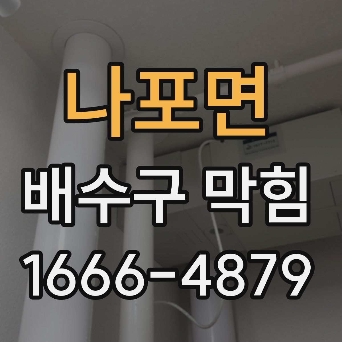나포면 배수구 막힘