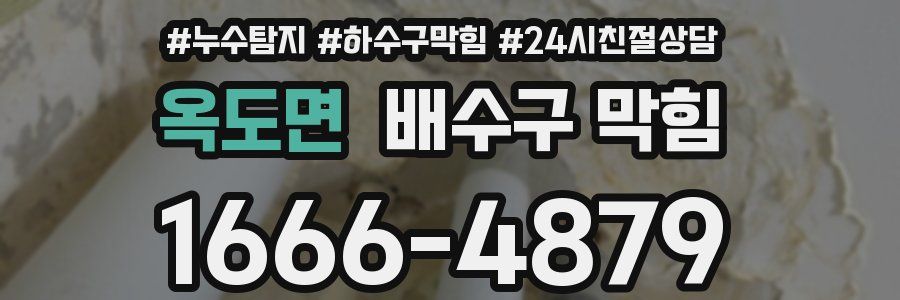 옥도면 배수구 막힘
