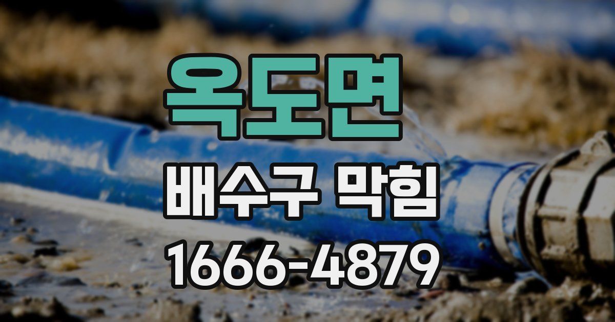 옥도면 배수구 막힘