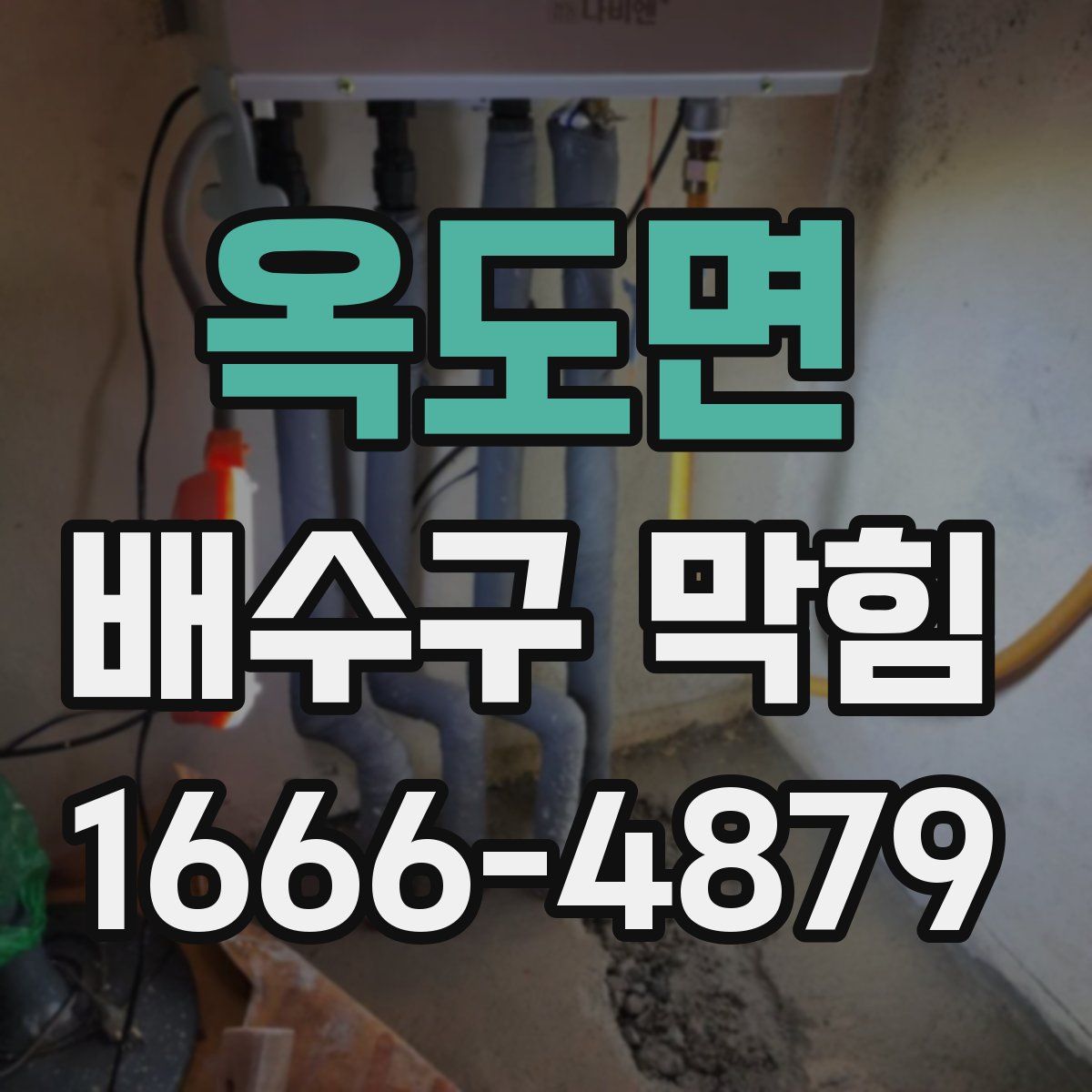옥도면 배수구 막힘