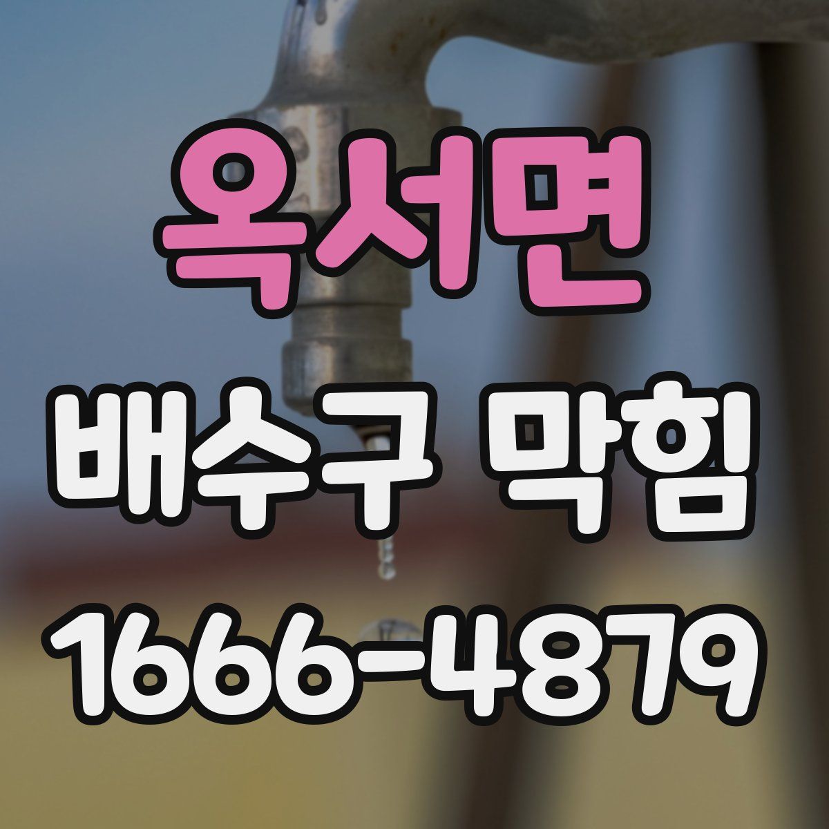 옥서면 배수구 막힘