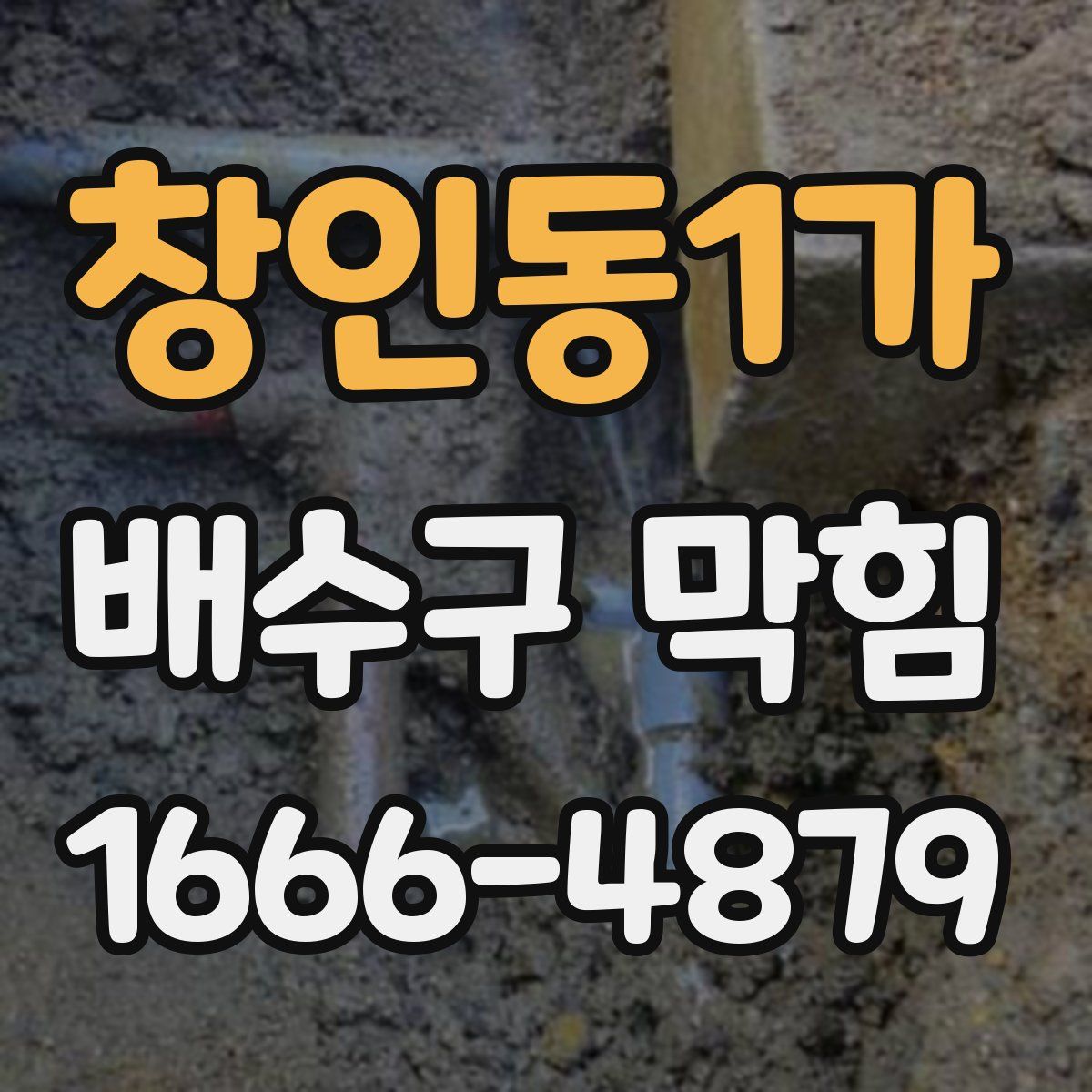 창인동1가 배수구 막힘
