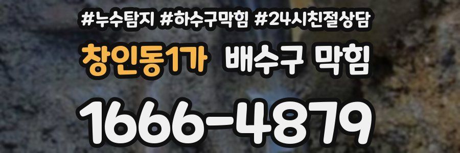 창인동1가 배수구 막힘
