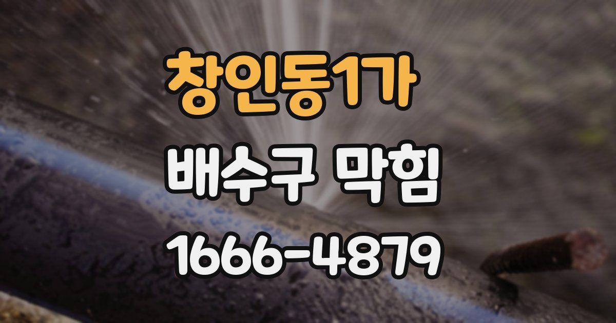 창인동1가 배수구 막힘