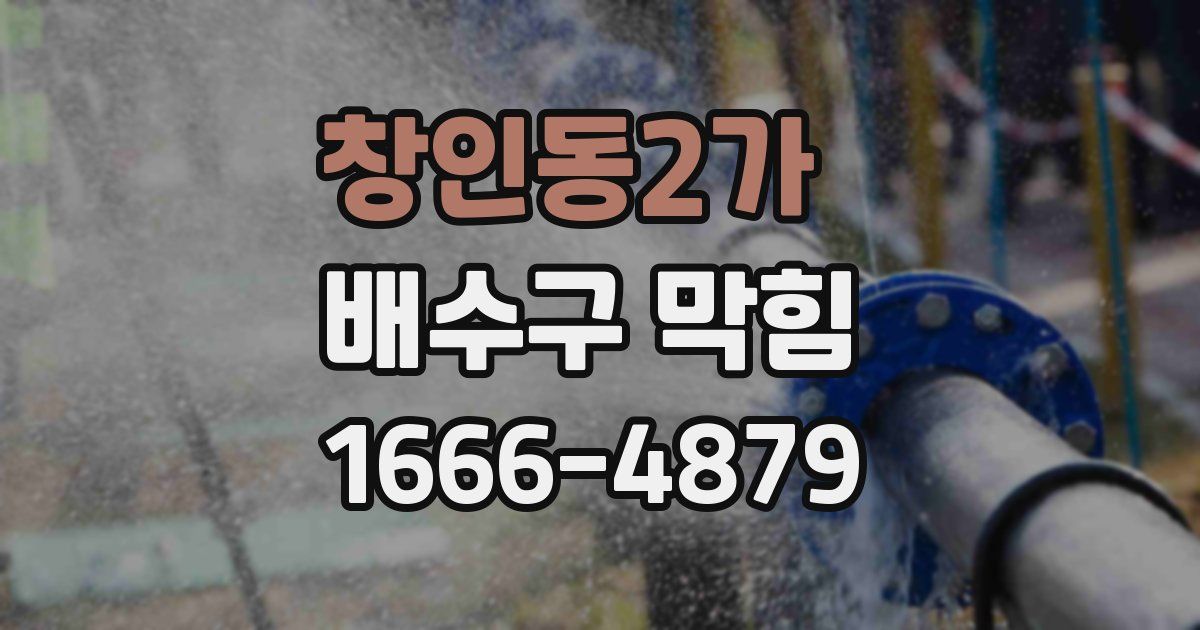 창인동2가 배수구 막힘