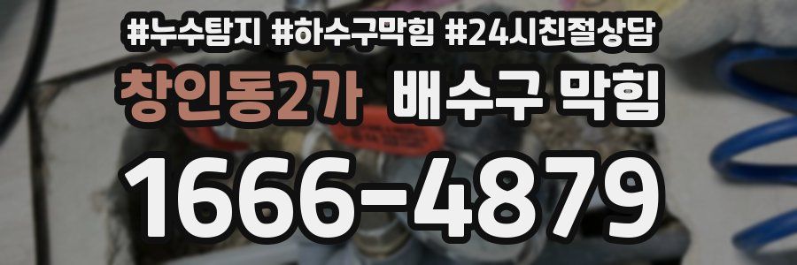창인동2가 배수구 막힘