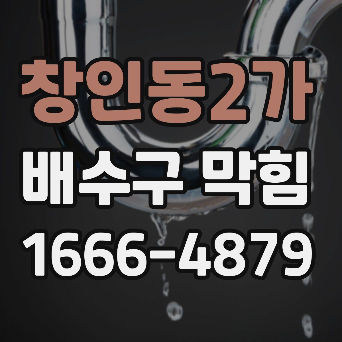 창인동2가 배수구 막힘
