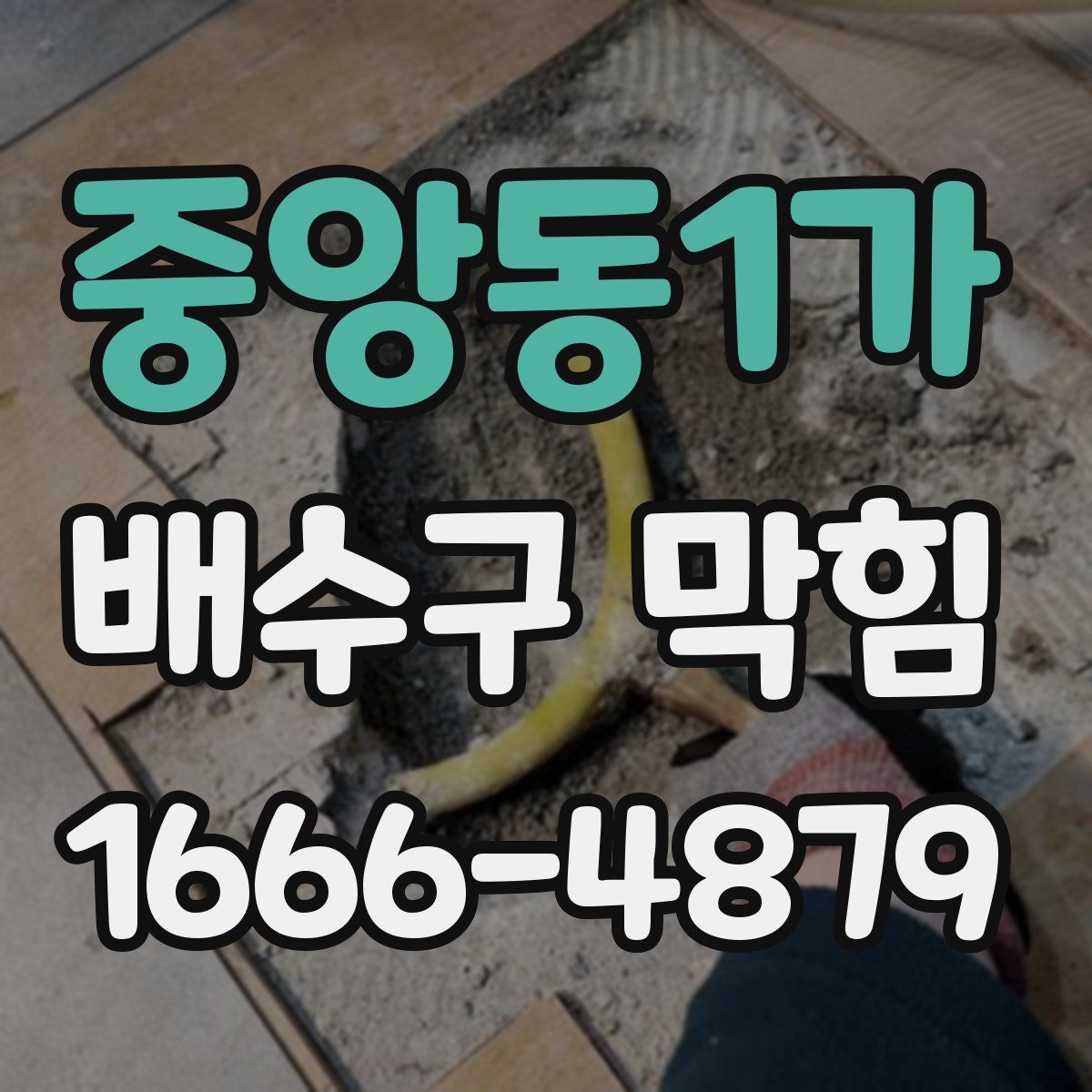 중앙동1가 배수구 막힘