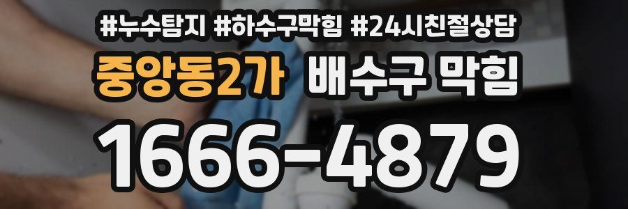 중앙동2가 배수구 막힘