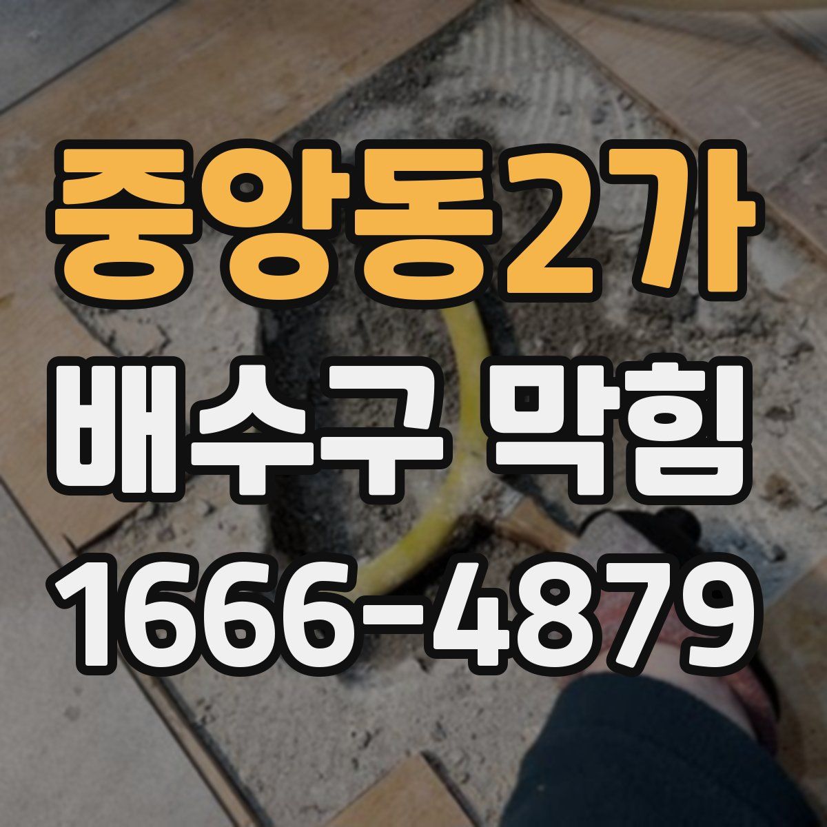 중앙동2가 배수구 막힘