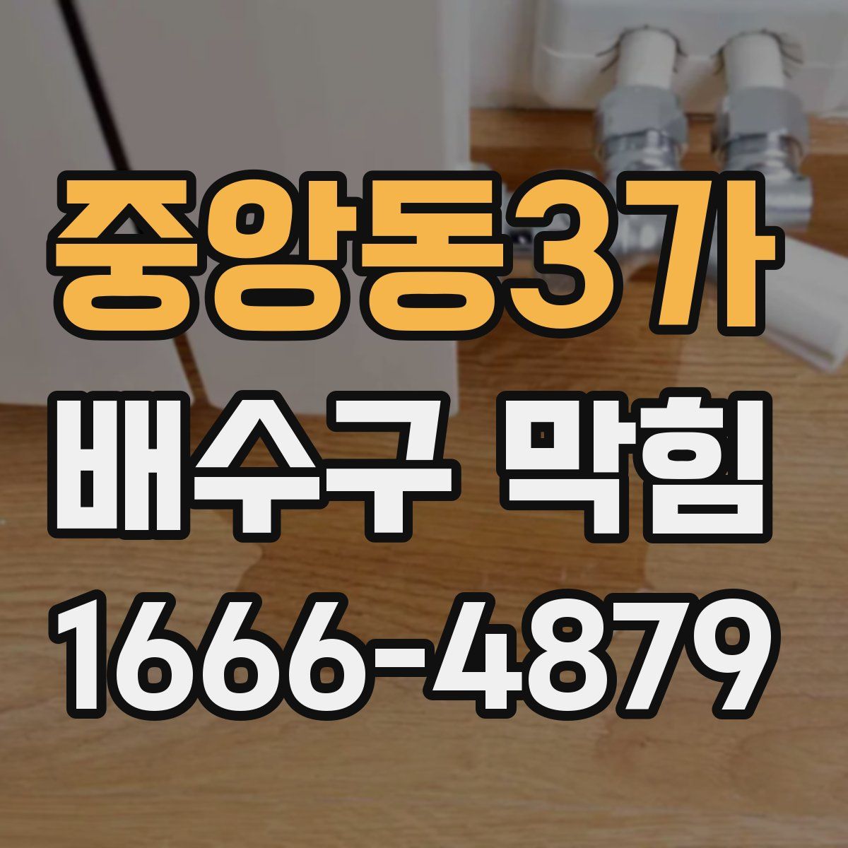 중앙동3가 배수구 막힘