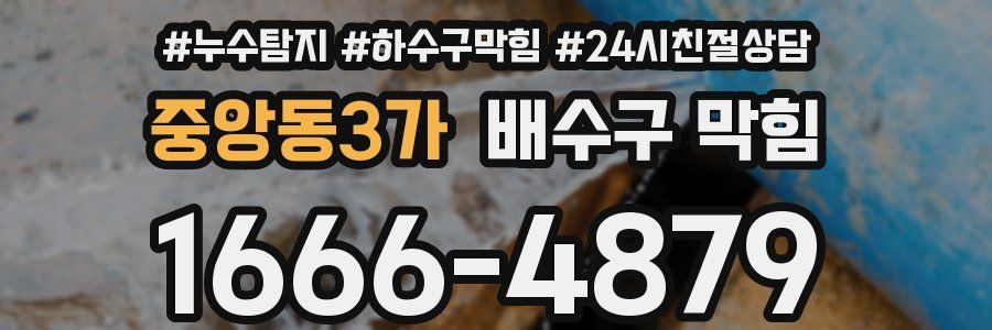중앙동3가 배수구 막힘