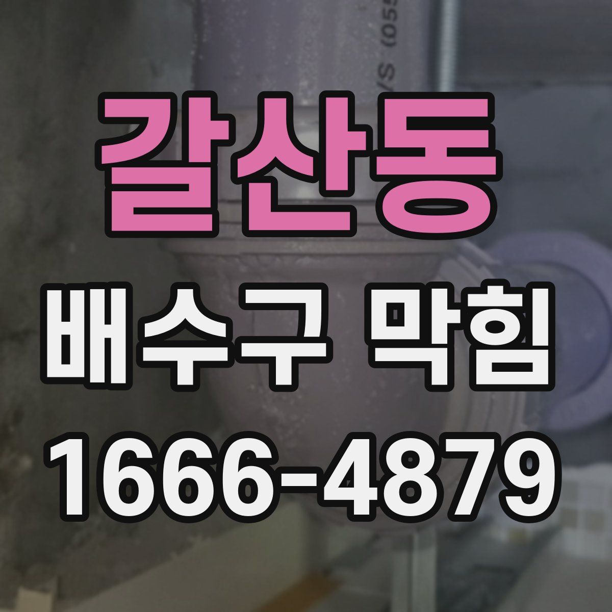 갈산동 배수구 막힘