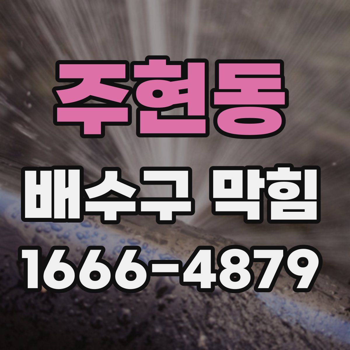 주현동 배수구 막힘