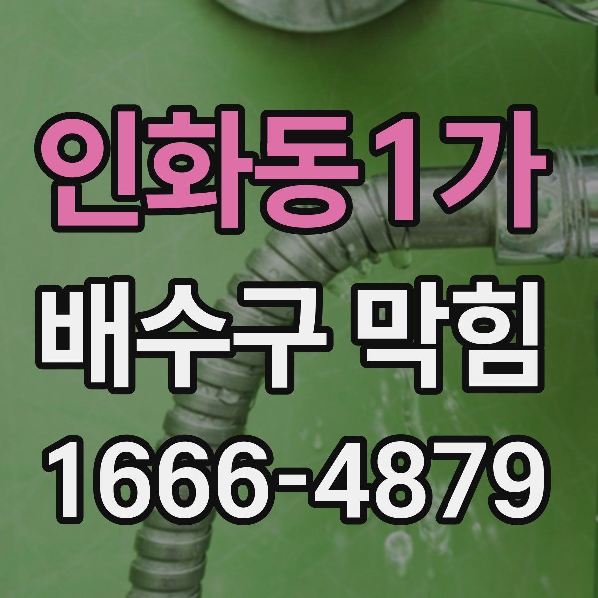 인화동1가 배수구 막힘
