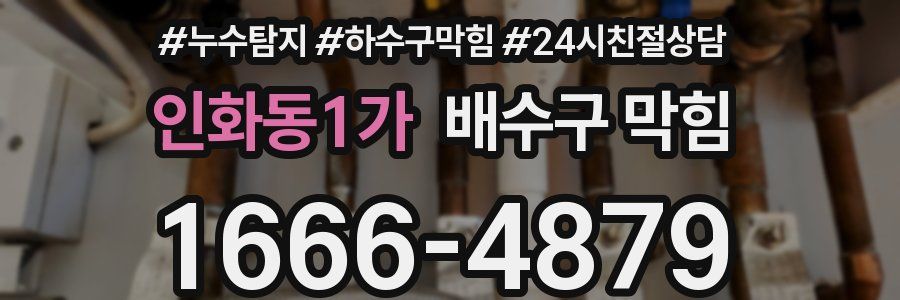 인화동1가 배수구 막힘