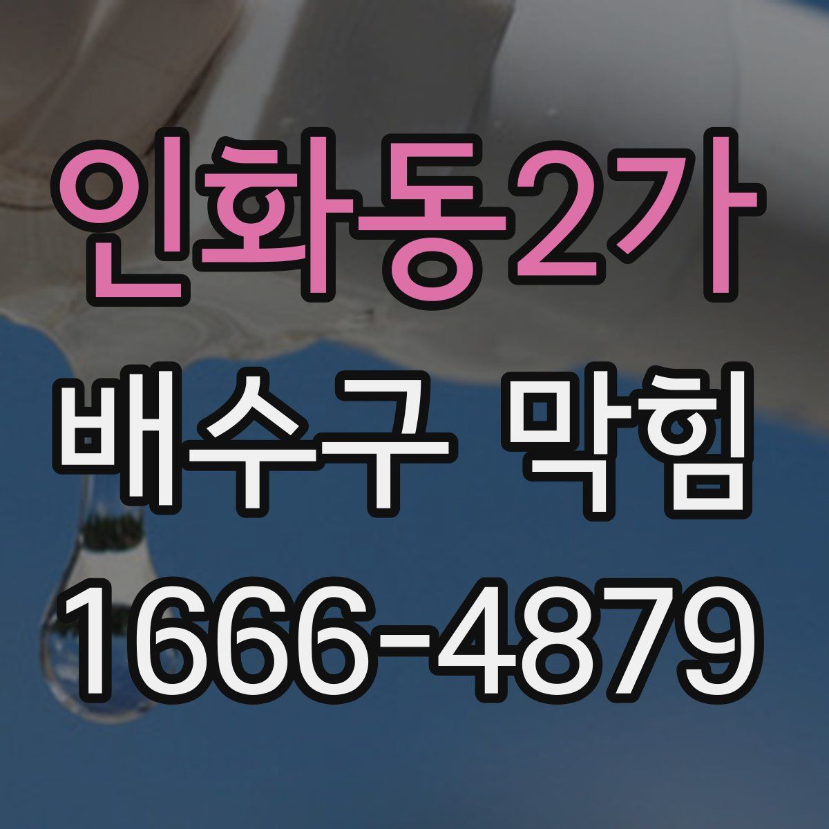 인화동2가 배수구 막힘