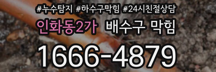 인화동2가 배수구 막힘