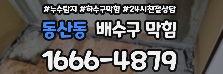 동산동 배수구 막힘