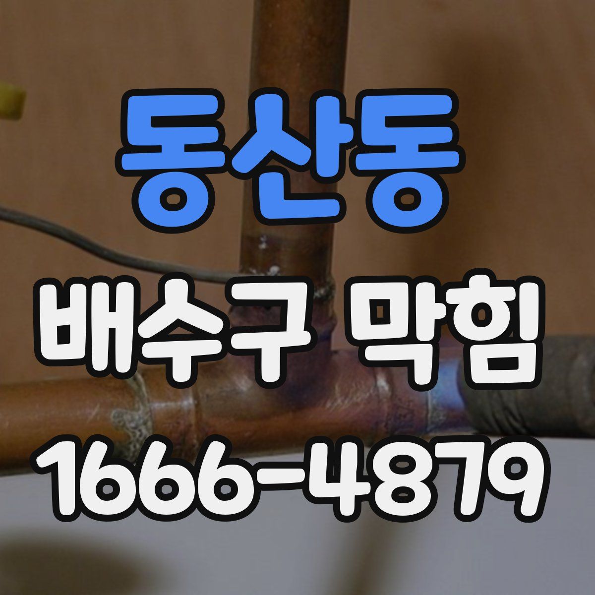동산동 배수구 막힘