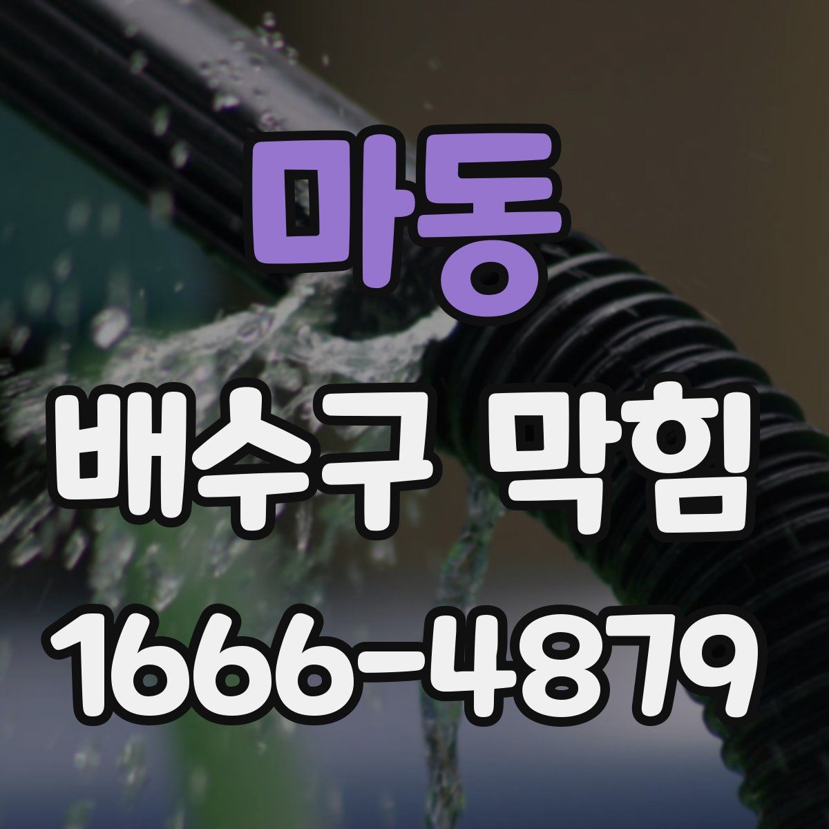 마동 배수구 막힘