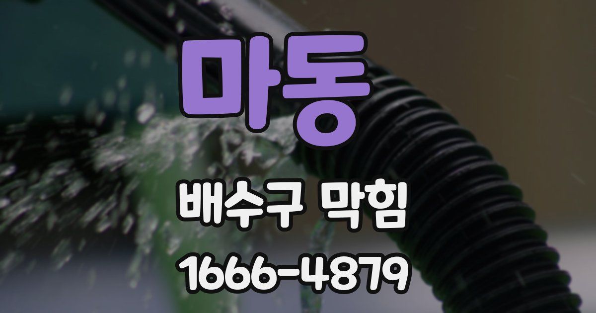 마동 배수구 막힘