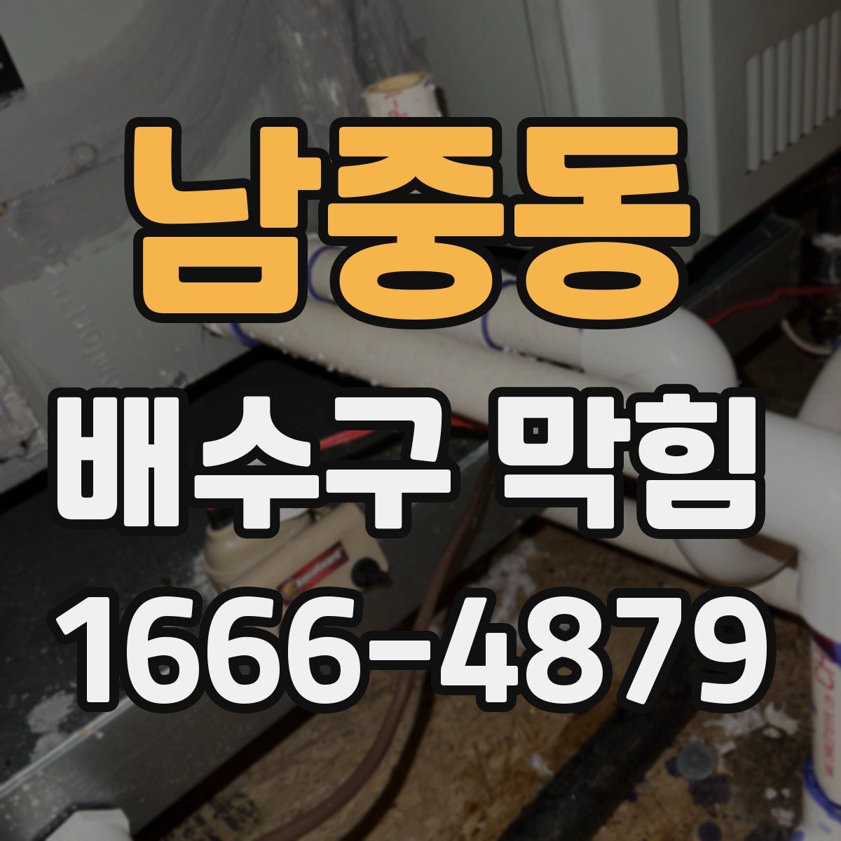 남중동 배수구 막힘