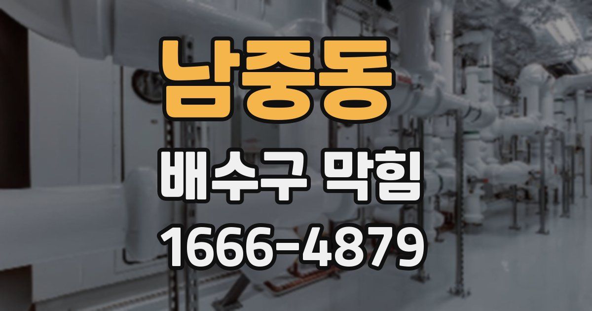 남중동 배수구 막힘
