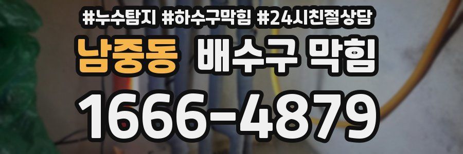 남중동 배수구 막힘