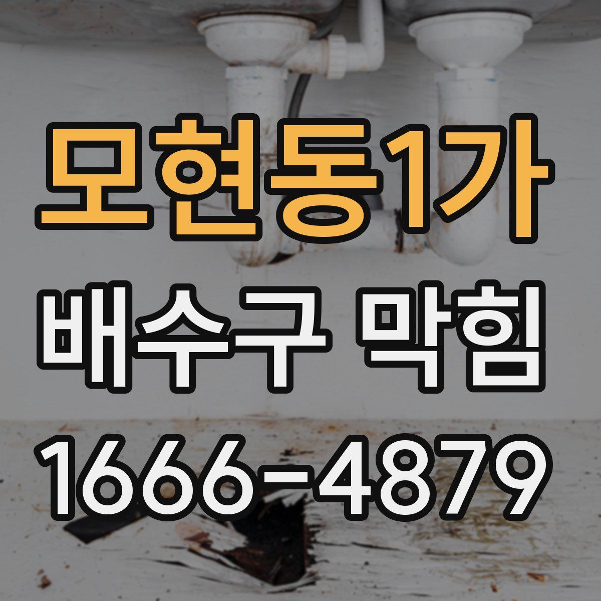 모현동1가 배수구 막힘