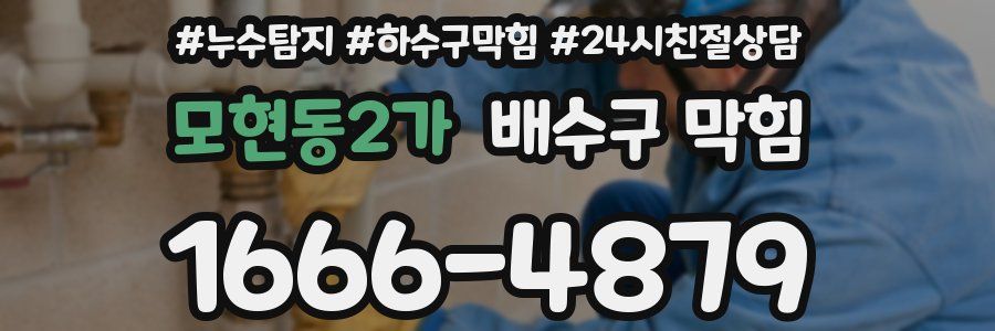 모현동2가 배수구 막힘