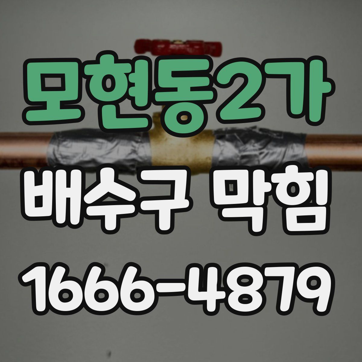 모현동2가 배수구 막힘
