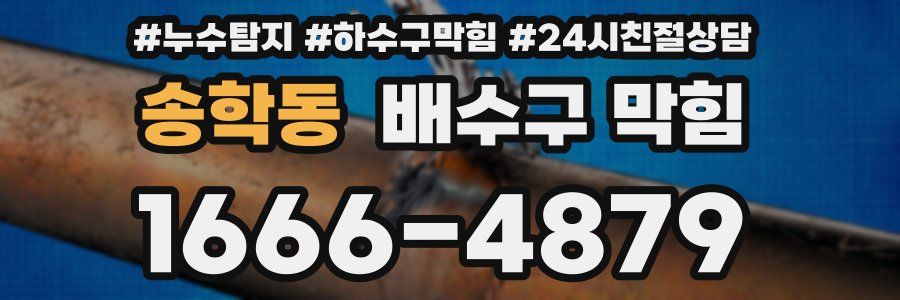 송학동 배수구 막힘