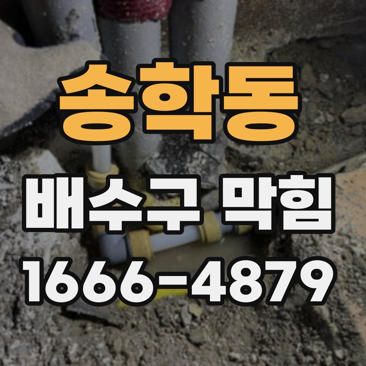 송학동 배수구 막힘