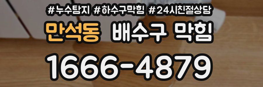 만석동 배수구 막힘