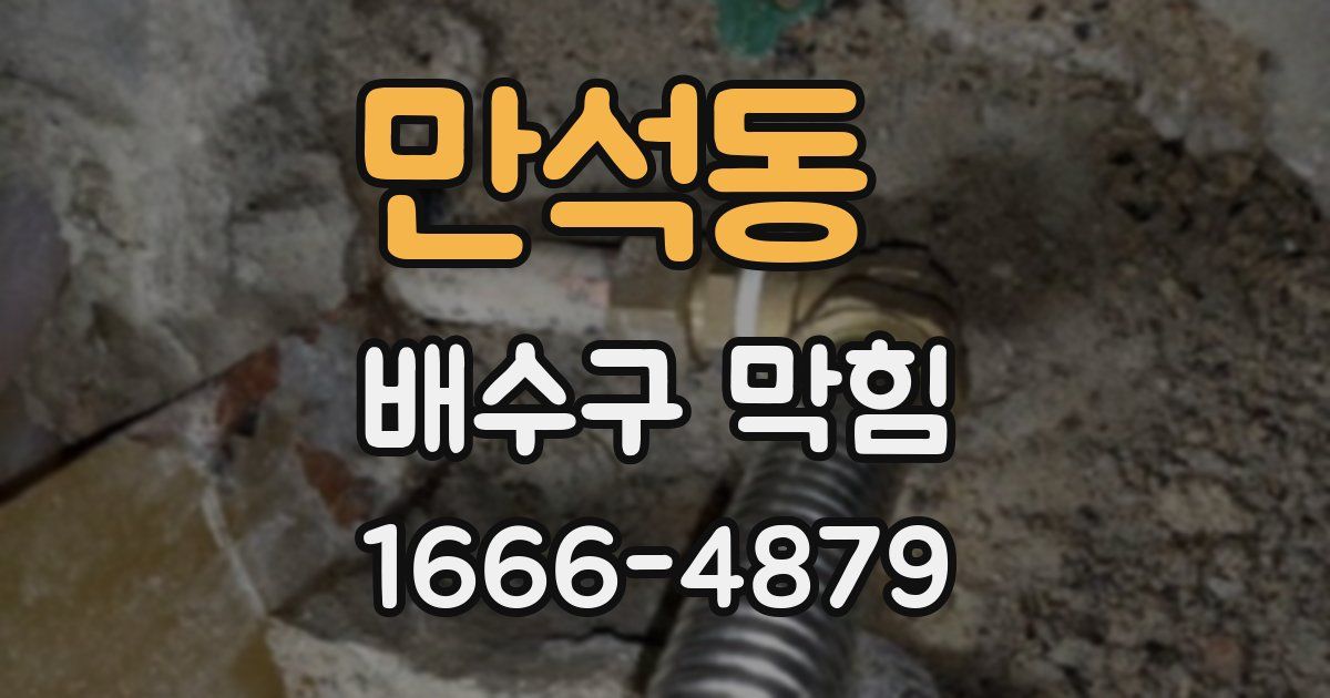 만석동 배수구 막힘