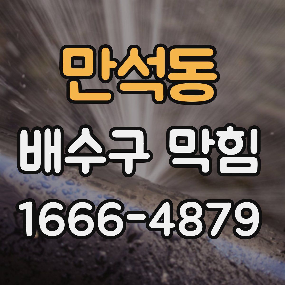 만석동 배수구 막힘