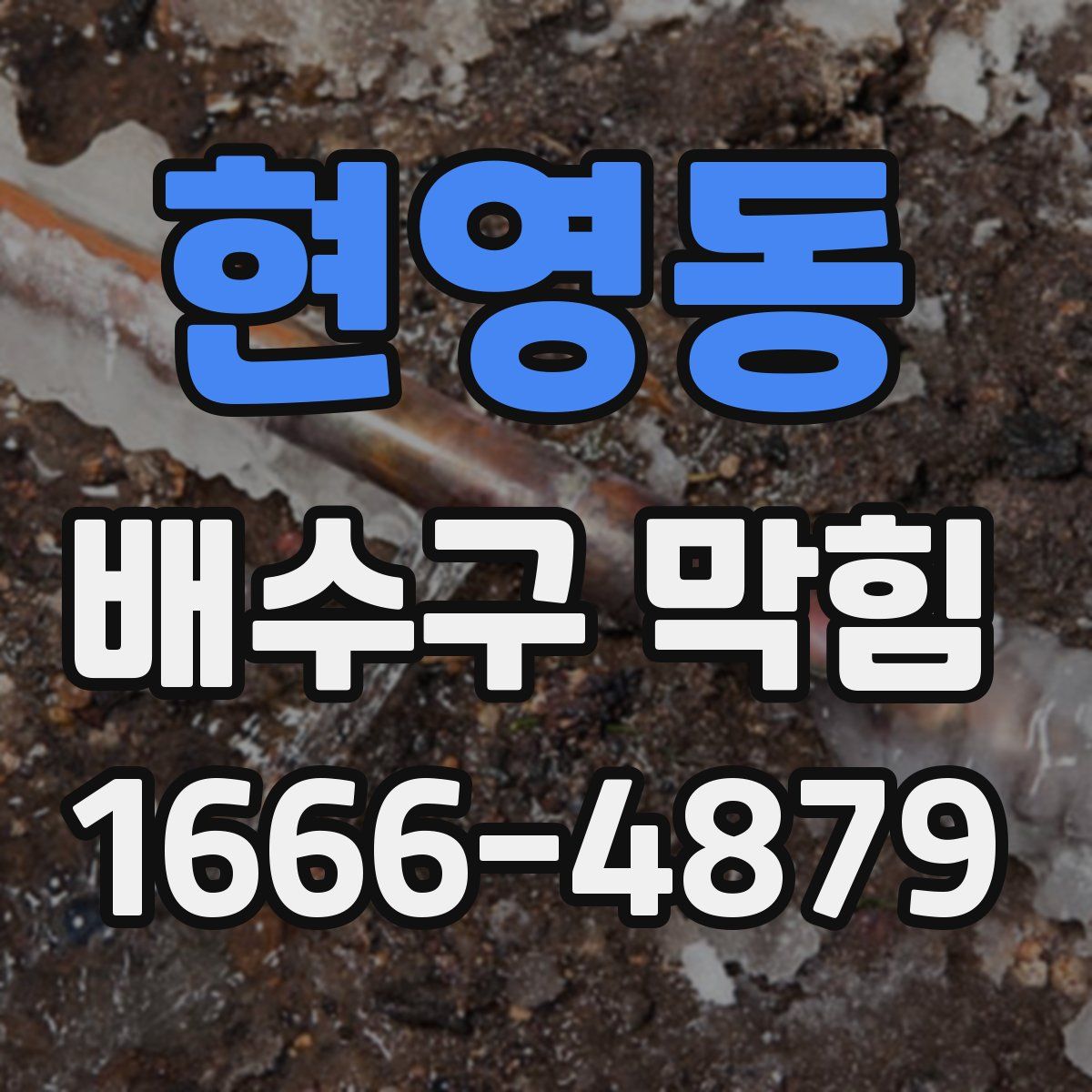 현영동 배수구 막힘