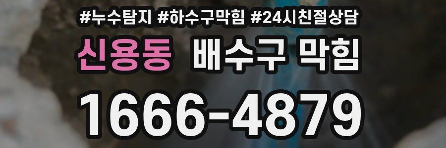신용동 배수구 막힘