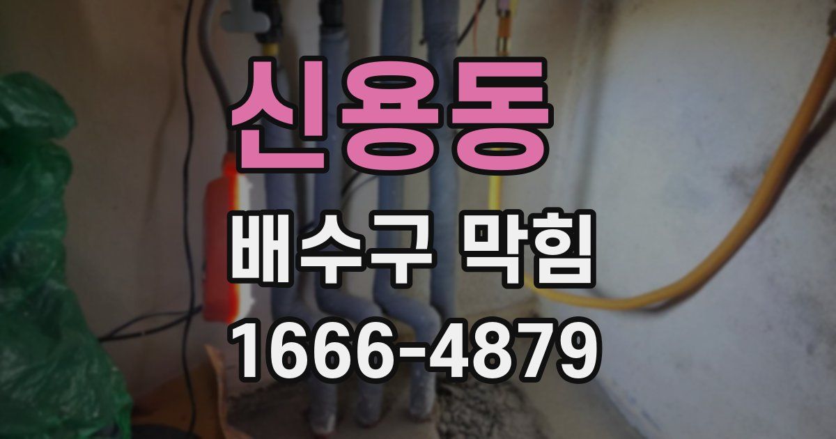 신용동 배수구 막힘