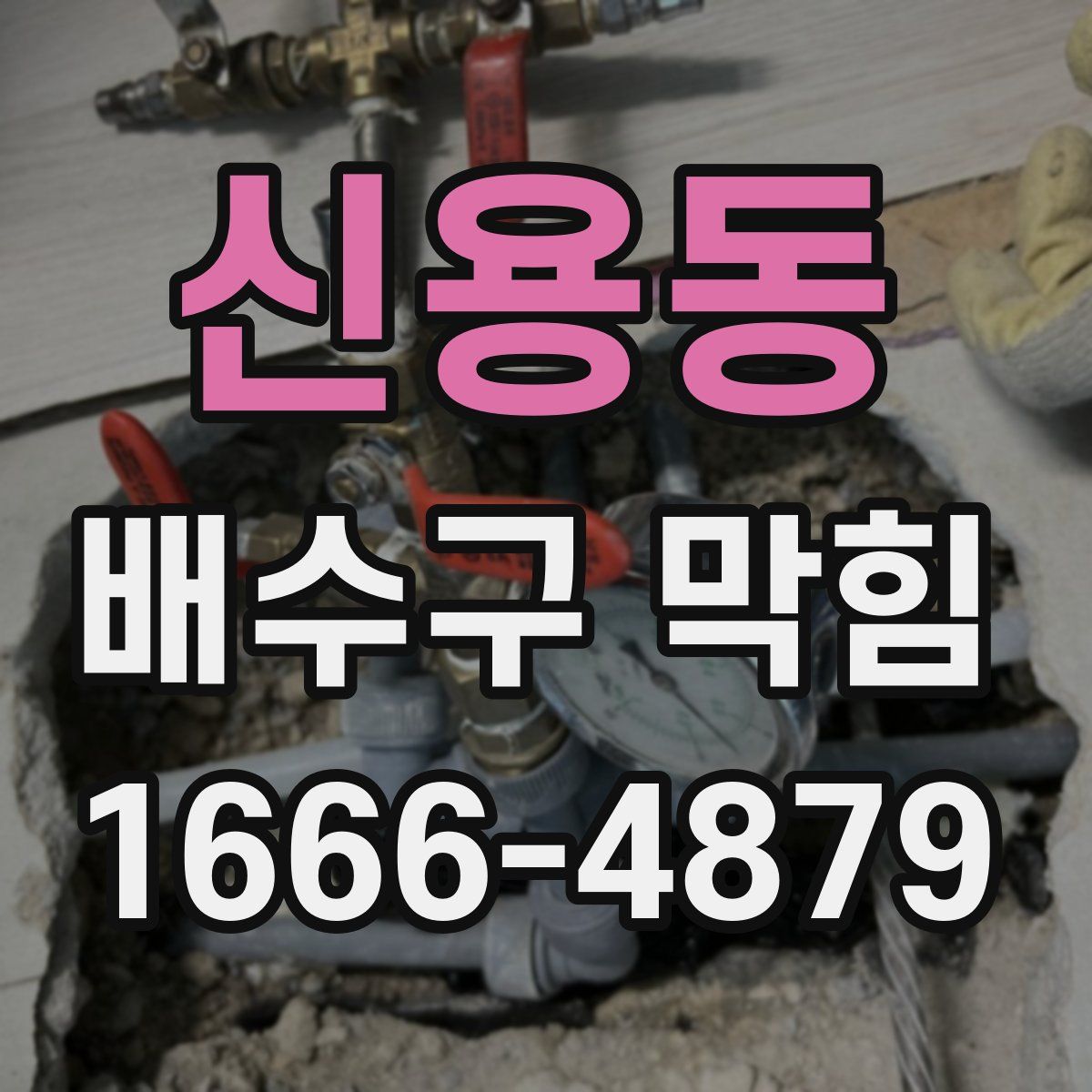 신용동 배수구 막힘