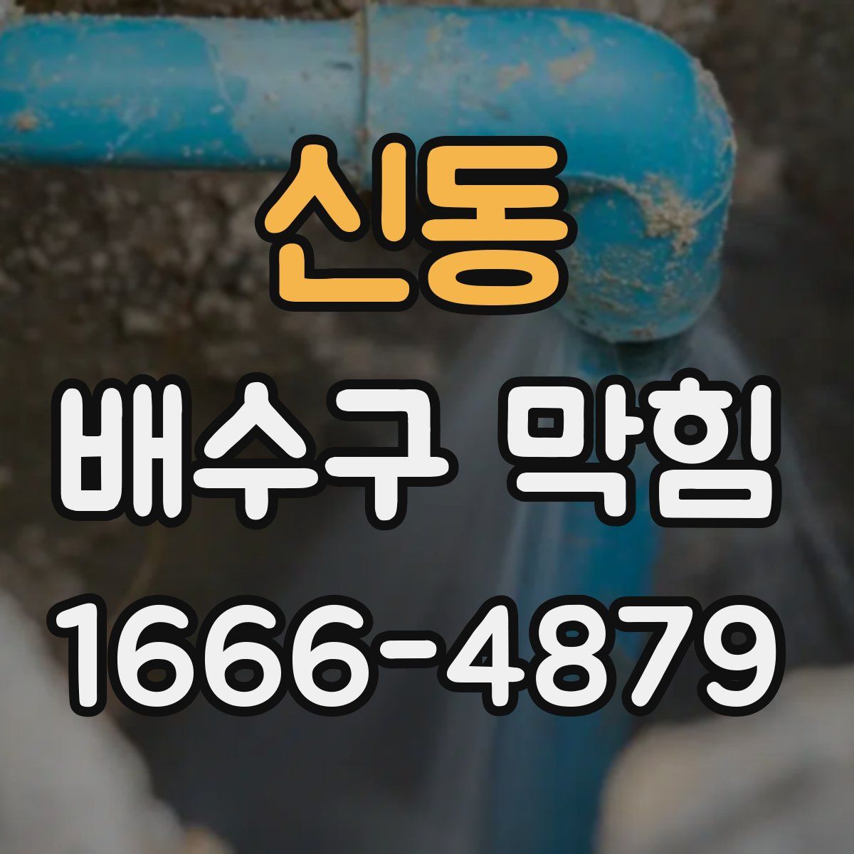 신동 배수구 막힘