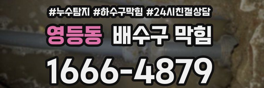 영등동 배수구 막힘